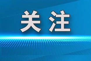 凯恩：索斯盖特很清楚戴尔的能力，他是英格兰国家队重要的一员